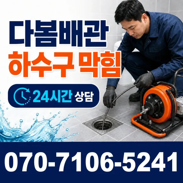 경기 용인시 수지구 죽전1동 하수구뚫기 상담 이미지 2
